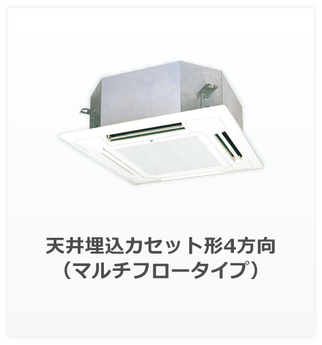 天井埋込カセット形4方向 （マルチフロータイプ）